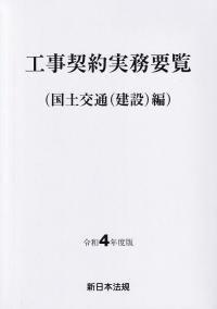 工事契約実務要覧 (国土交通(建設)編) 令和4年度版