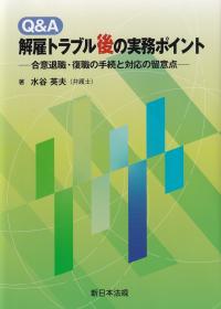 Q&A 解雇トラブル後の実務ポイント ‐合意退職・復職の手続と対応の留意点‐