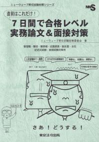 ニューウェーブ昇任試験対策シリーズ 直前はこれだけ!7日間で合格レベル実務論文&面接対策 管理職・警部・警部補・巡査部長・副主査・主任 記述