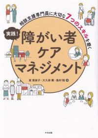 実践! 障がい者ケアマネジメント 相談支援専門員に大切な7つのスキルを磨く