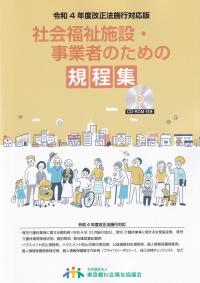 令和4年度改正法施行対応版 社会福祉施設・事業者のための規程集
