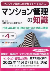 令和4年度版 マンション管理の知識