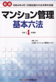 令和4年度版 マンション管理基本六法