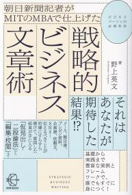 朝日新聞記者がMITのMBAで仕上げた戦略的ビジネス文章術 BOW BOOKS010