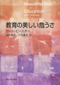 教育の美しい危うさ