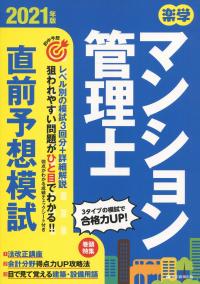 2021年版 楽学　マンション管理士　直前予想模試
