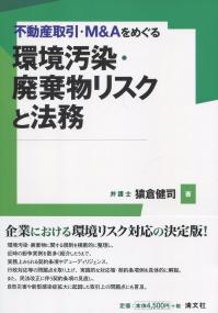 不動産取引・M&Aをめぐる 環境汚染・廃棄物リスクと法務