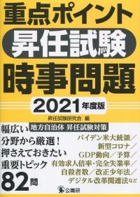 重点ポイント昇任試験時事問題 2021年度版