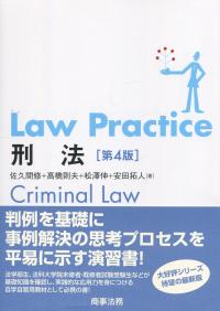 Law Practice 刑法 第4版