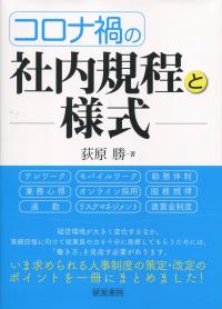 コロナ禍の社内規程と様式