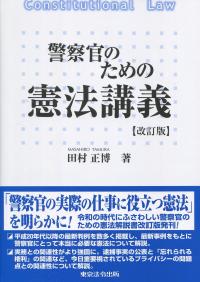 警察官のための憲法講義 改訂版