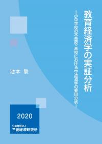 教育経済学の実証分析―小中学校の不登校・高校における中途退学の要因分析―
