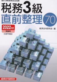 銀行業務検定試験 税務3級直前整理70 2022年度受験用
