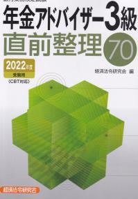 銀行業務検定試験 年金アドバイザー3級 直前整理70 2022年度受験用
