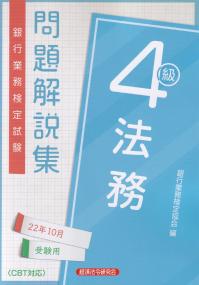 銀行業務検定試験 法務4級 問題解説集 2022年10月受験用