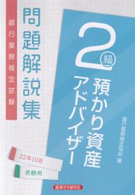 銀行業務検定試験 預かり資産アドバイザー2級 問題解説集 2022年10月受験用