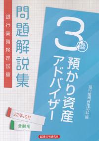 銀行業務検定試験 預かり資産アドバイザー3級 問題解説集 2022年10月受験用