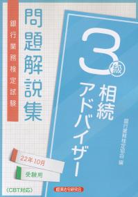 銀行業務検定試験 相続アドバイザー3級 問題解説集 2022年10月受験用