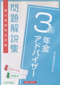 銀行業務検定試験 年金アドバイザー3級 問題解説集 2022年10月受験用