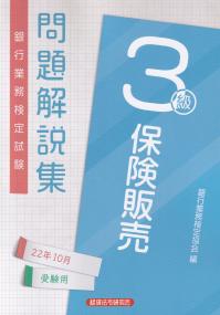 銀行業務検定試験 保険販売3級 問題解説集 2022年10月受験用