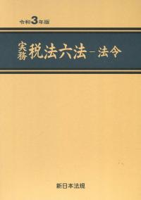 令和3年版 実務税法六法 法令