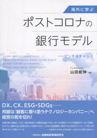 海外に学ぶ ポストコロナの銀行モデル