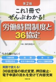 第2版 労働時間制度と36協定