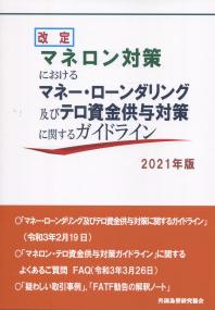 改定 マネロン対策におけるマネー・ローンダリング及びテロ資金供与対策に関するガイドライン 2021年版