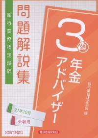 銀行業務検定試験 年金アドバイザー3級問題解説集 2021年10月受験用