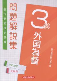 銀行業務検定試験 外国為替3級問題解説集 2021年10月受験用
