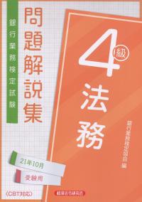 銀行業務検定試験 法務4級問題解説集 2021年10月受験用