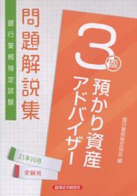 銀行業務検定試験 預かり資産アドバイザー3級問題解説集 2021年10月受験用