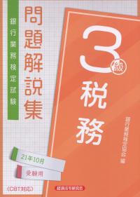 銀行業務検定試験 税務3級問題解説集 2021年10月受験用