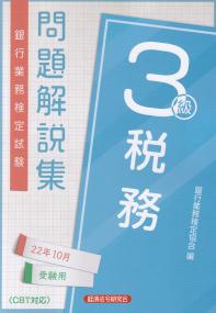 銀行業務検定試験 税務3級 問題解説集 2022年10月受験用