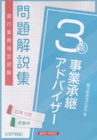 銀行業務検定試験 事業承継アドバイザー3級 問題解説集 2022年10月受験用
