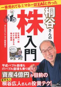 一番売れてる月刊マネー誌Zeiと作った桐谷さんの株入門