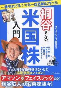 一番売れてる月刊マネー誌Zeiと作った桐谷さんの米国株入門