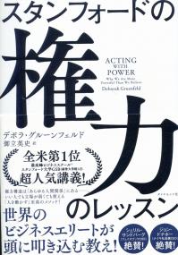 スタンフォードの権力のレッスン