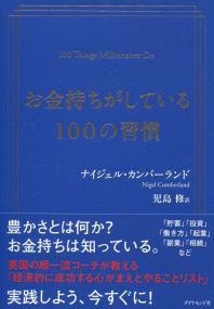お金持ちがしている100の習慣