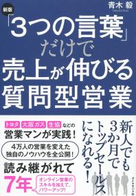 新版 「3つの言葉」だけで売上が伸びる質問型営業
