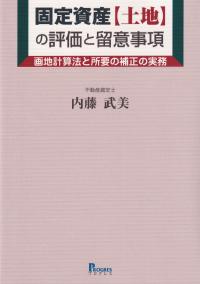 固定資産[土地]の評価と留意事項 画地計算法と所要の補正の実務