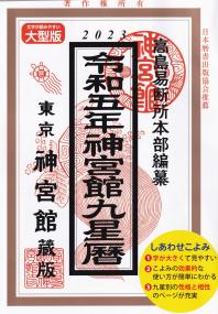 2023 令和五年 神宮館九星本暦 大型版 東京神宮館蔵版 | 政府刊行物