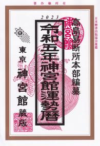 2023 令和五年 神宮館運勢暦 東京神宮館蔵版