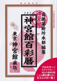 神宮館百彩暦 令和6年 | 政府刊行物 | 全国官報販売協同組合