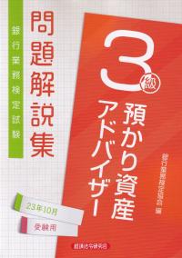 銀行業務検定試験問題解説集預かり資産アドバイザー3級 2023年10月受験