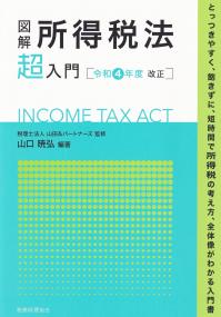 図解所得税法「超」入門 令和4年度改正