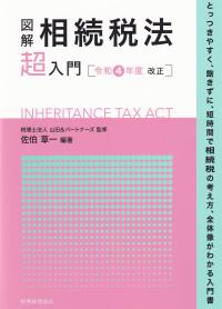 図解相続税法「超」入門 令和4年度改正