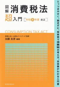 図解消費税法「超」入門 令和4年度改正