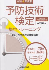 予防技術検定集中トレーニング 令和4年度版