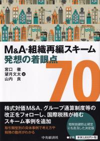 M&A・組織再編スキーム発想の着眼点70